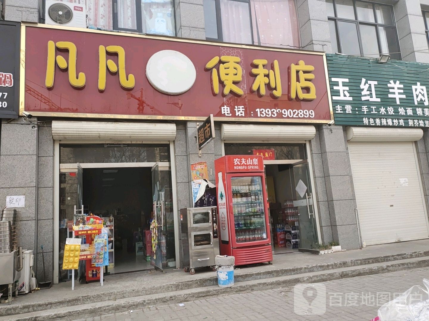 凡凡便利店