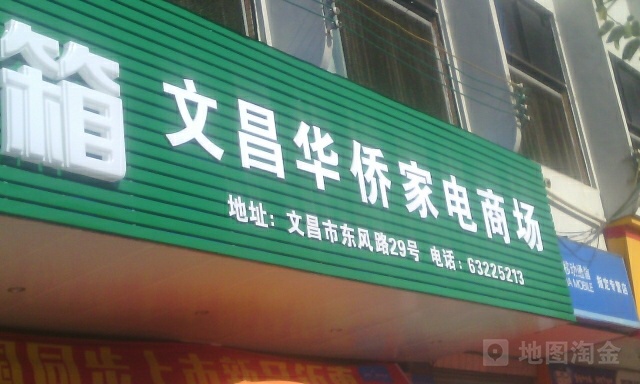文昌华侨家电商场