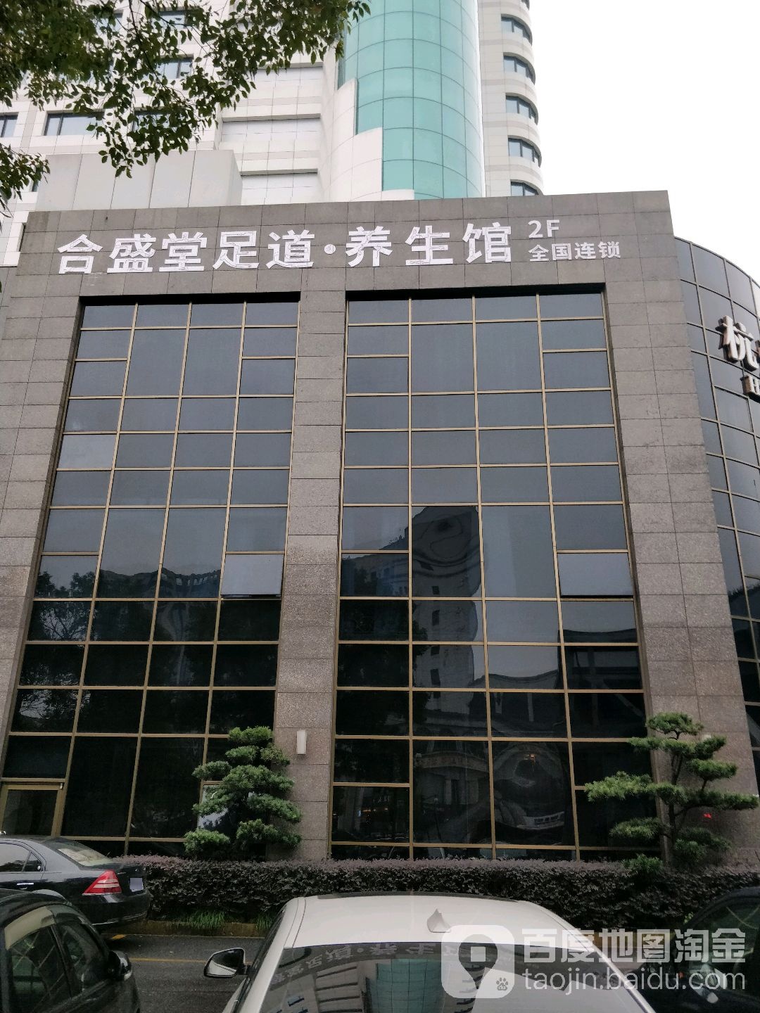 盒盛堂影院式足道SPA馆(杭州湾大酒店秋涛北路店)
