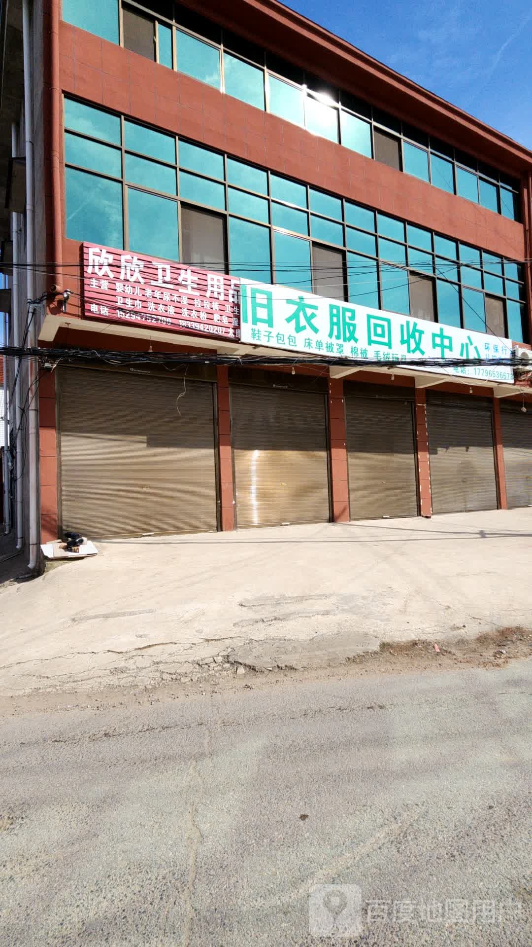 旧衣服回收中心