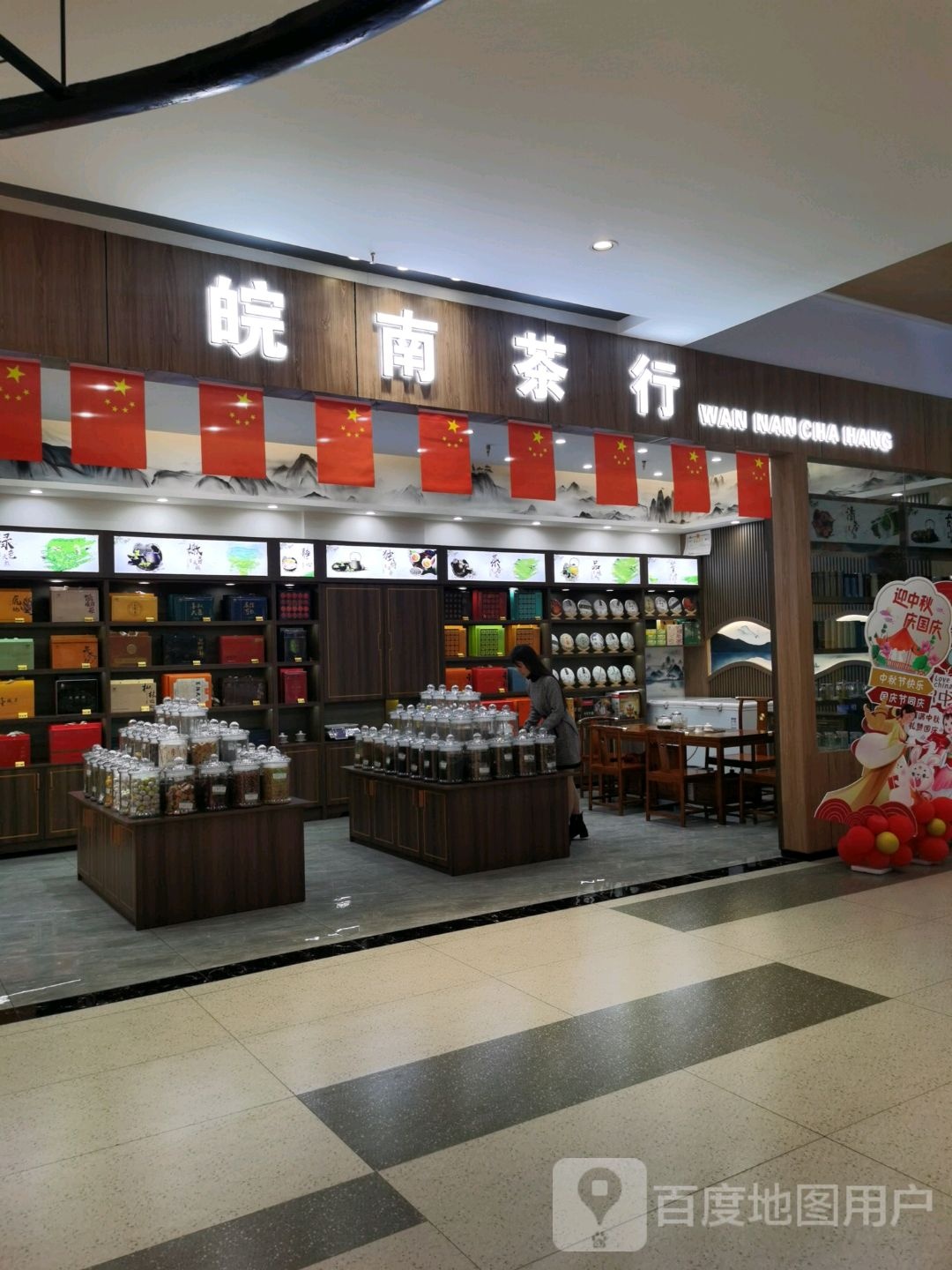 皖南茶行(卓悦百盛购物公园店)