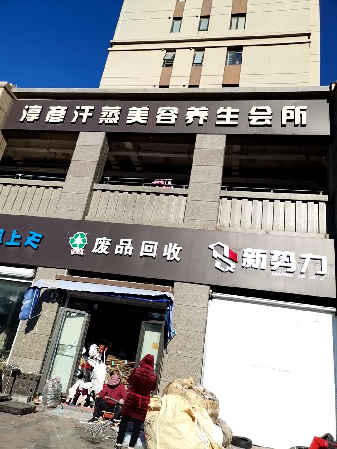 淳彦汗蒸美容养生会馆
