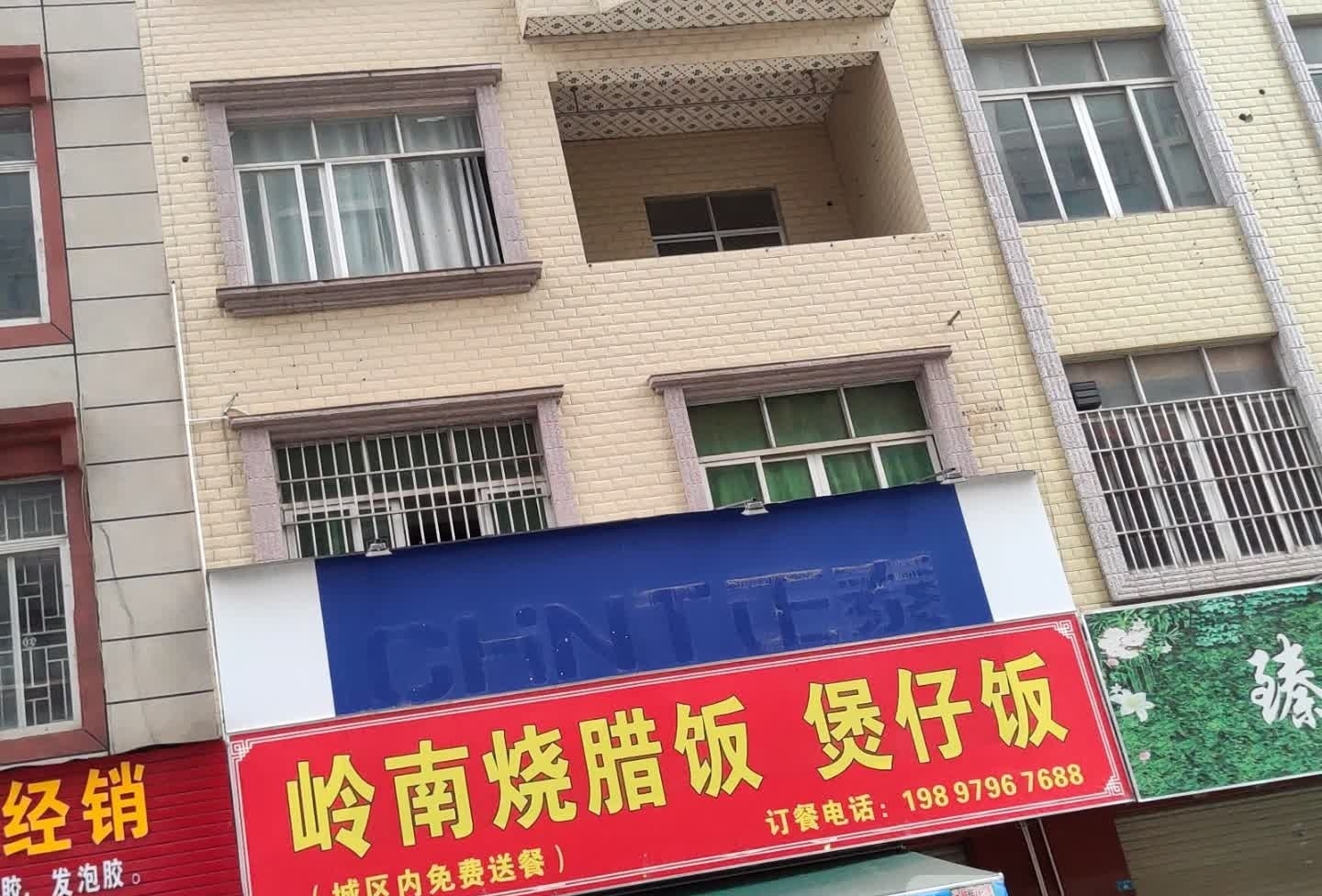 岭南烧腊饭煲仔饭