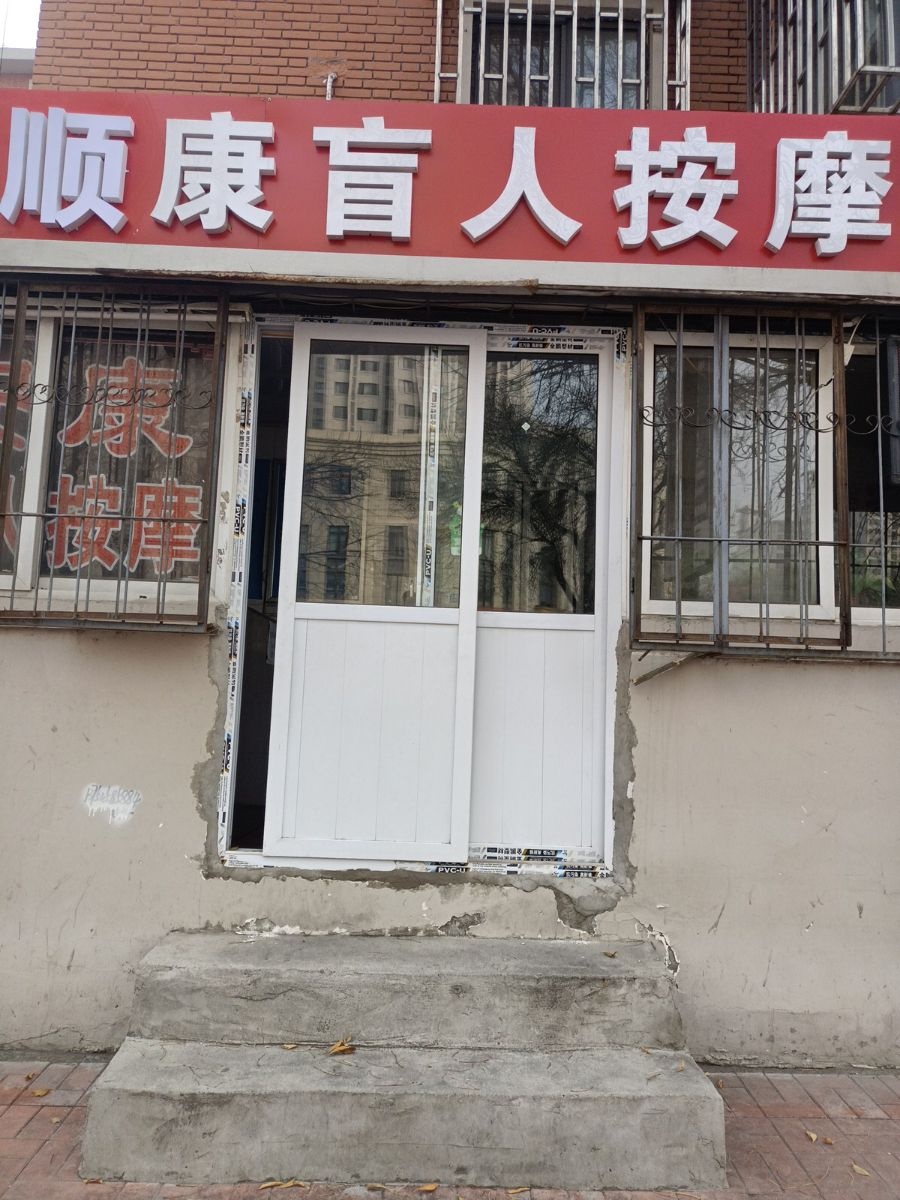 顺康盲人按磨(安康店)