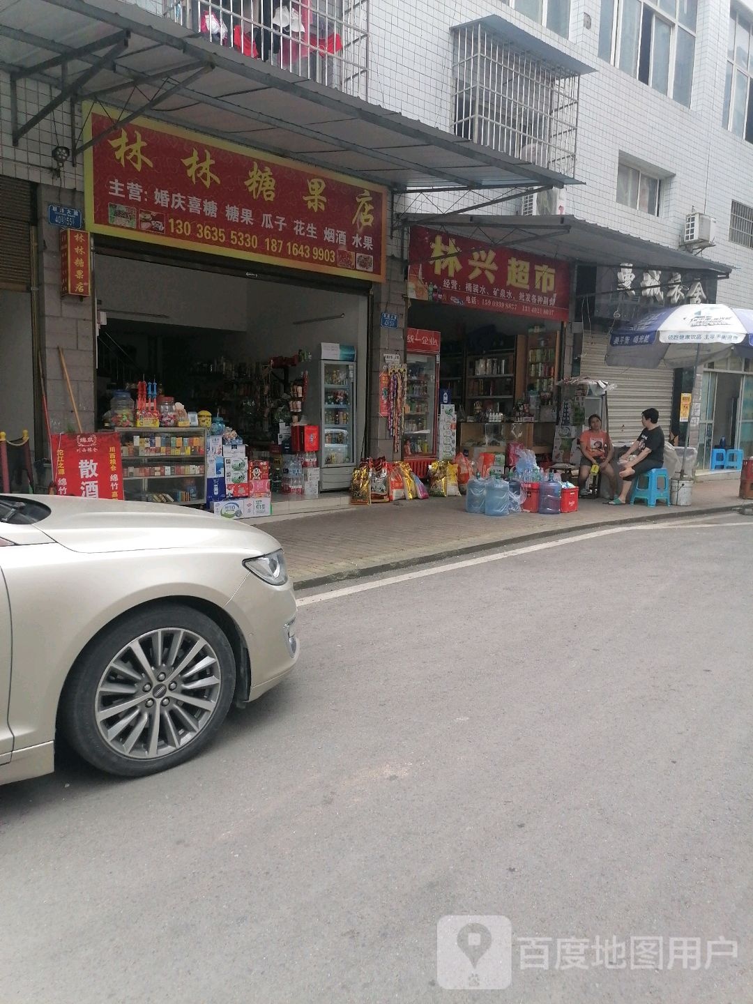 林兴超市