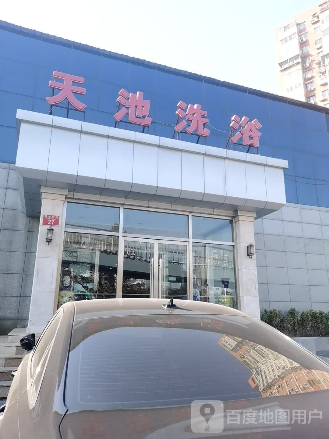 天地洗浴(永乐小区店)