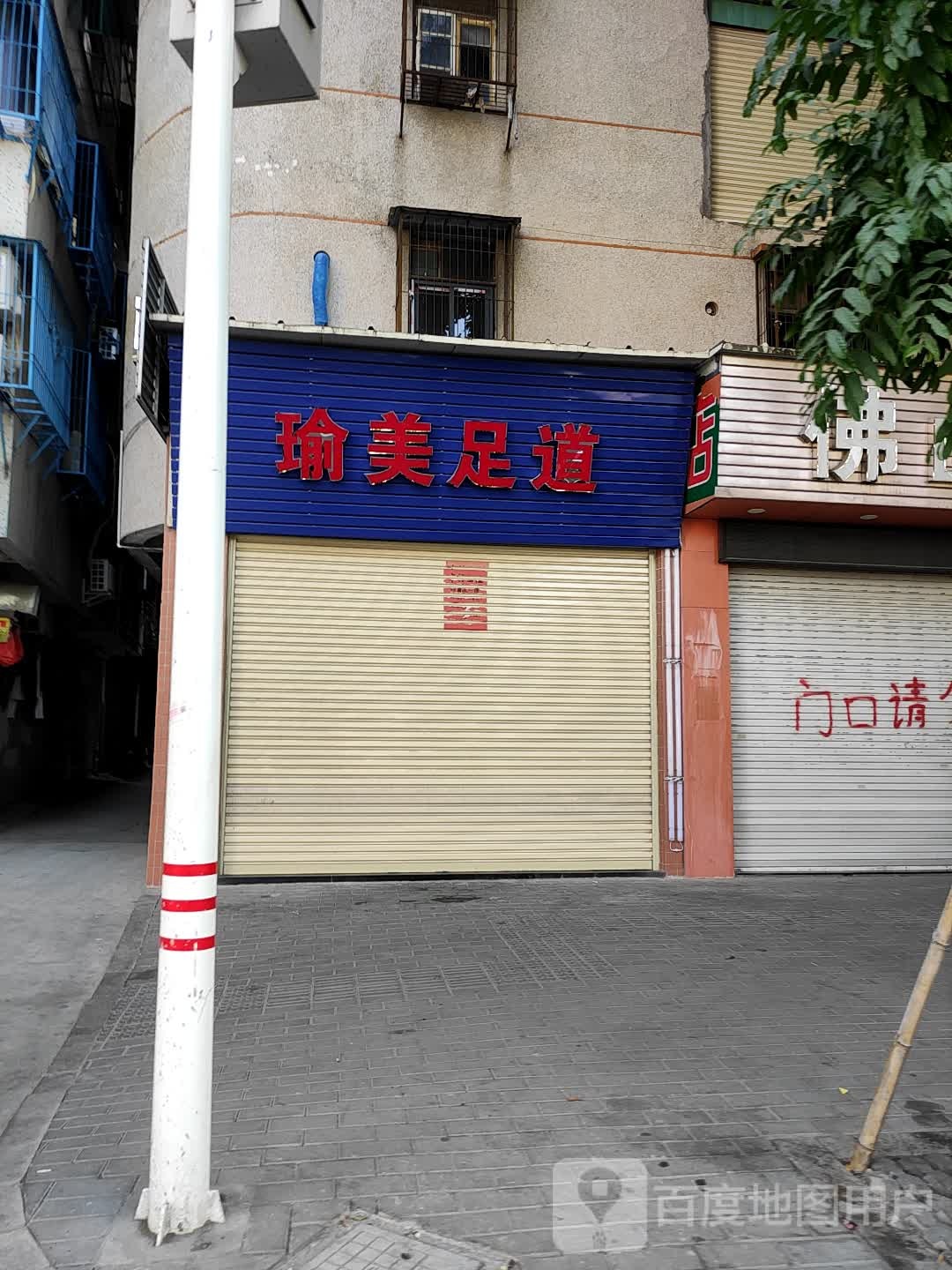 瑜美足浴