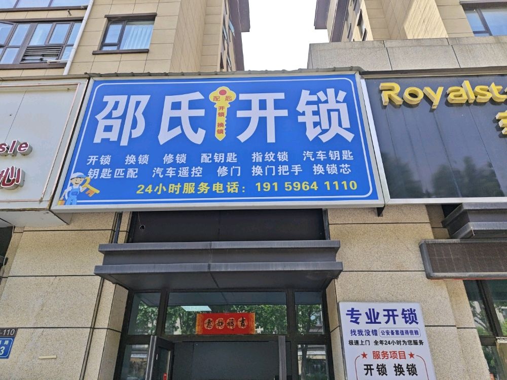 邵氏开锁