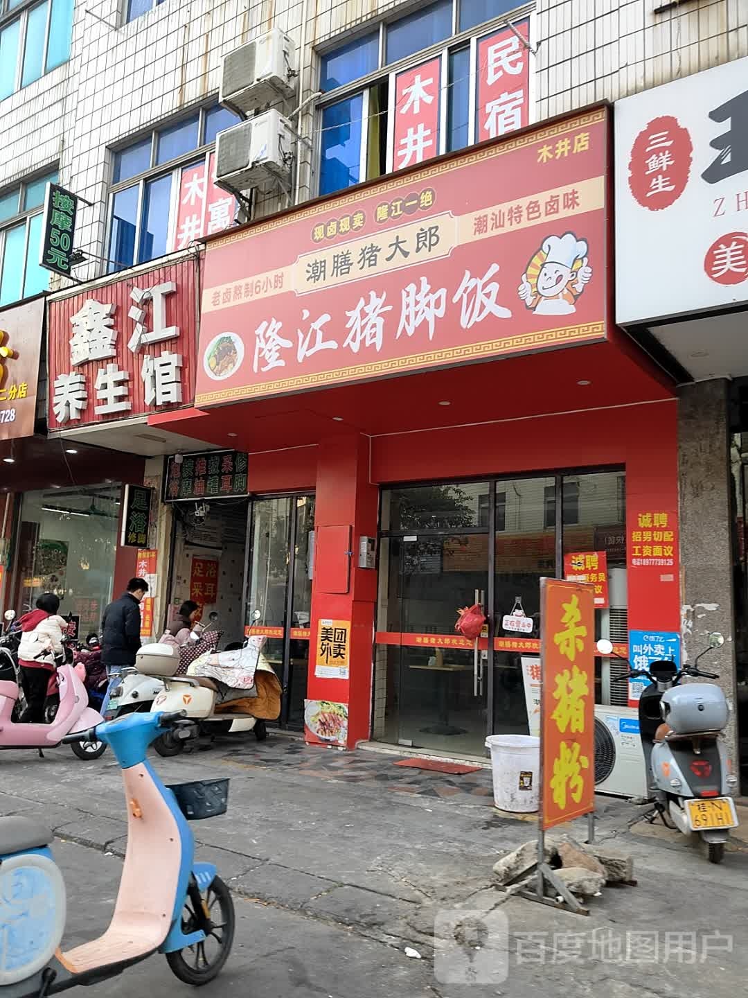 潮膳猪大郎·隆江猪脚饭(木井店)