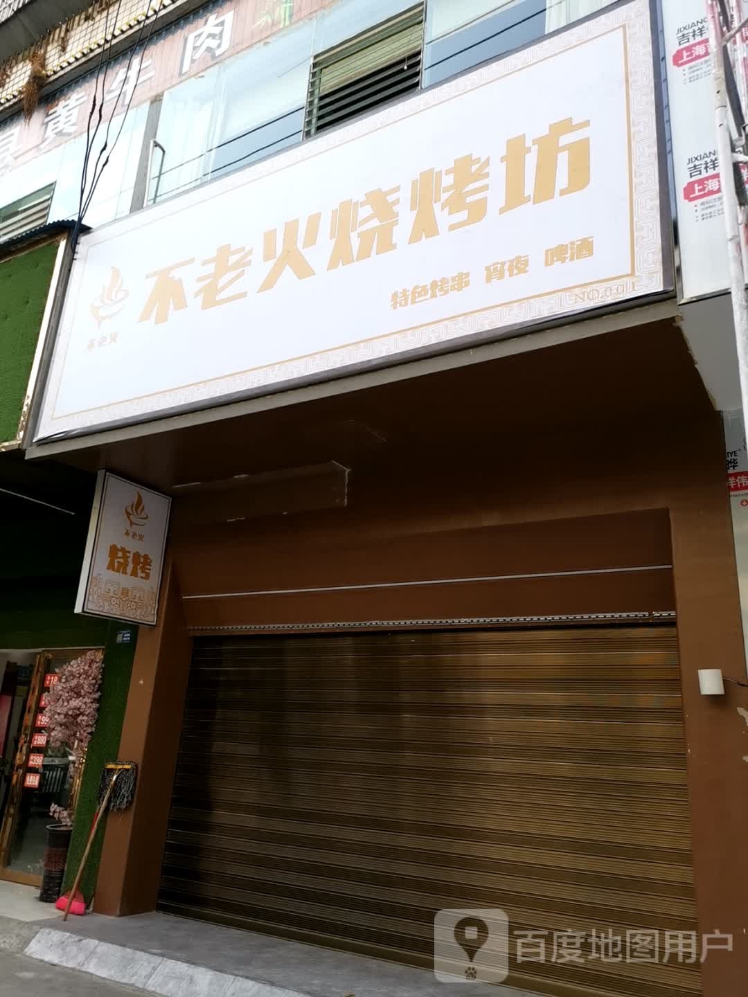 不老火烧烤坊