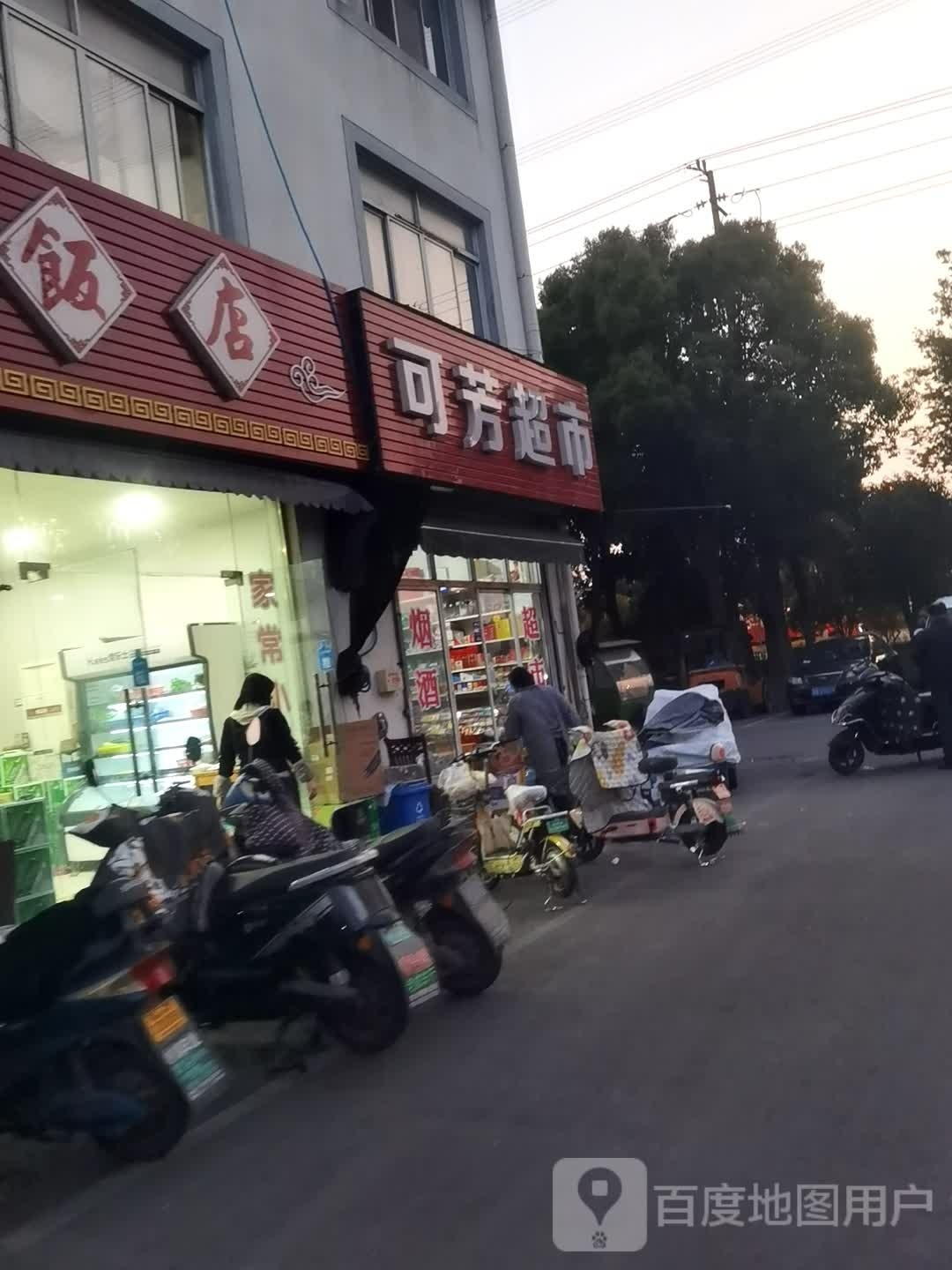 可芳超市