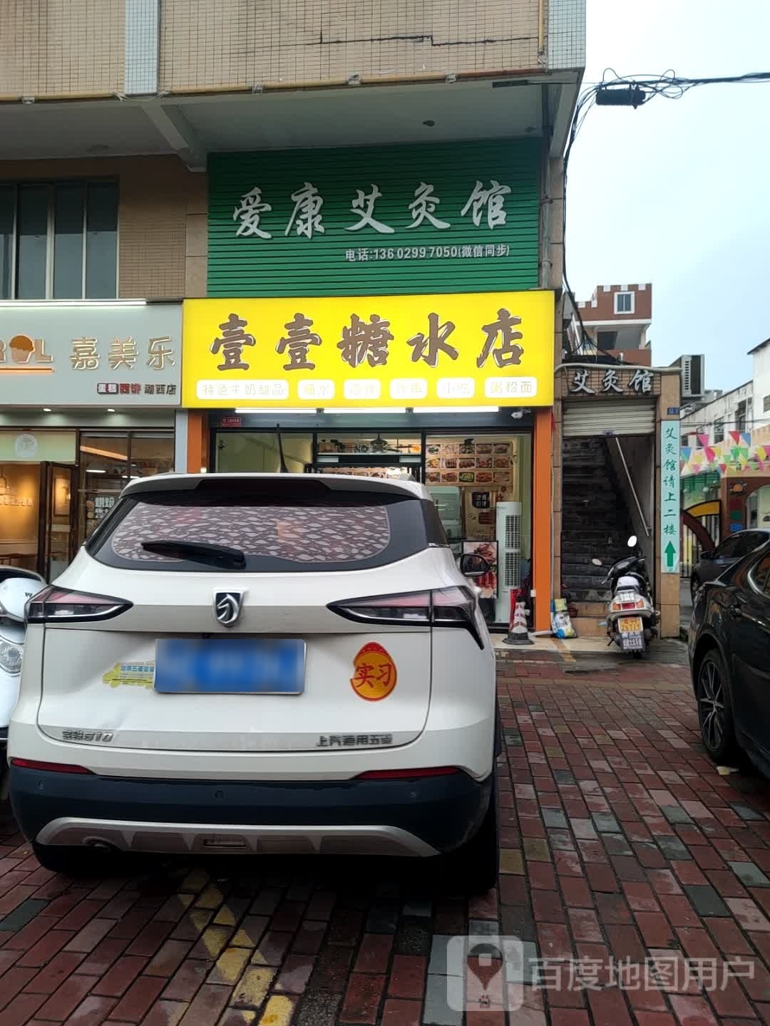 壹壹糖水店