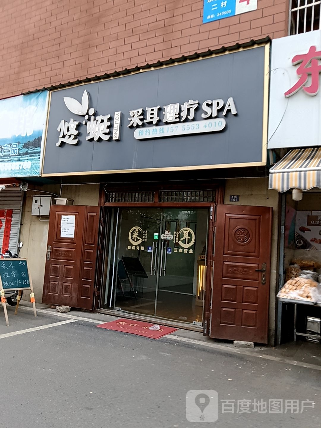 悠蜓采耳里疗SPA