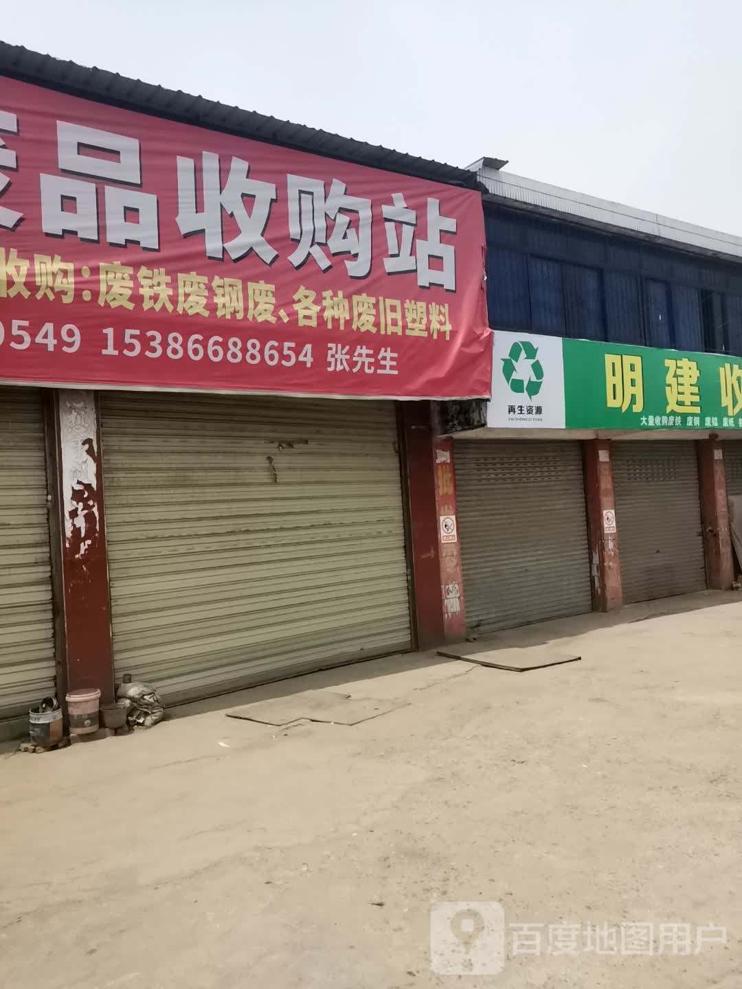 明建废品收购站
