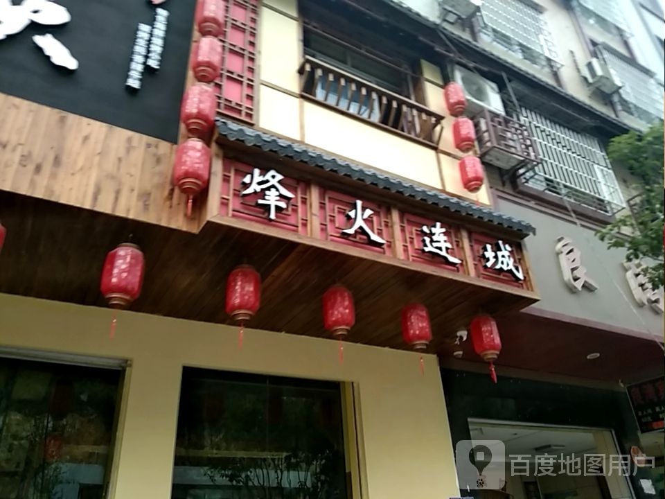 。烽火