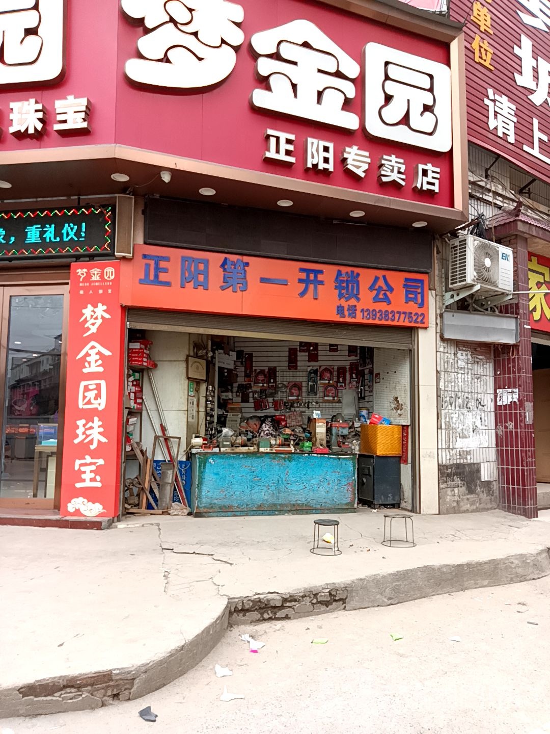 正阳第一开锁公司