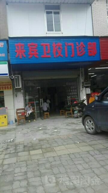 来宾卫校门诊部