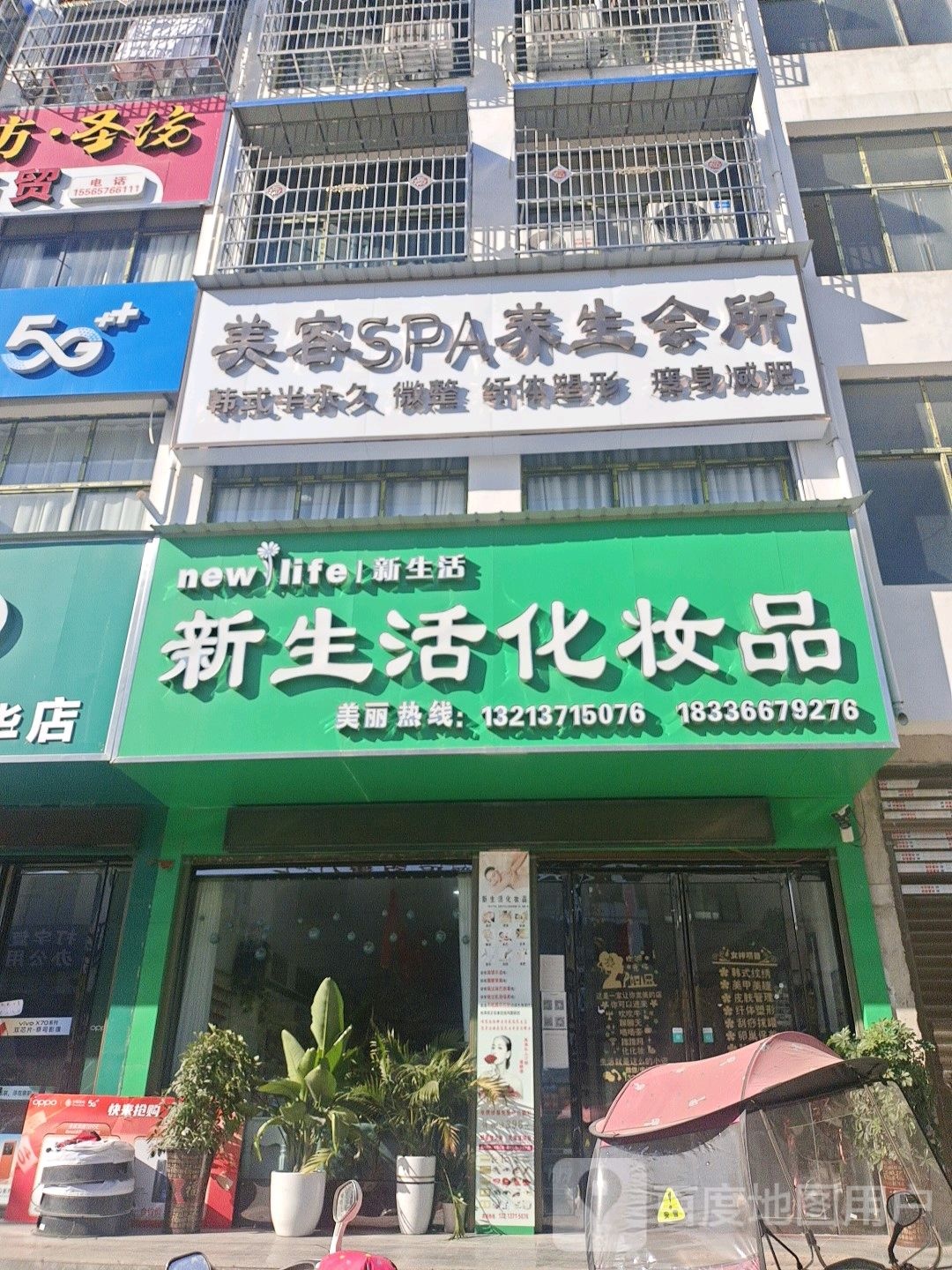 邓州市彭桥镇新生活化妆品(翰林路店)