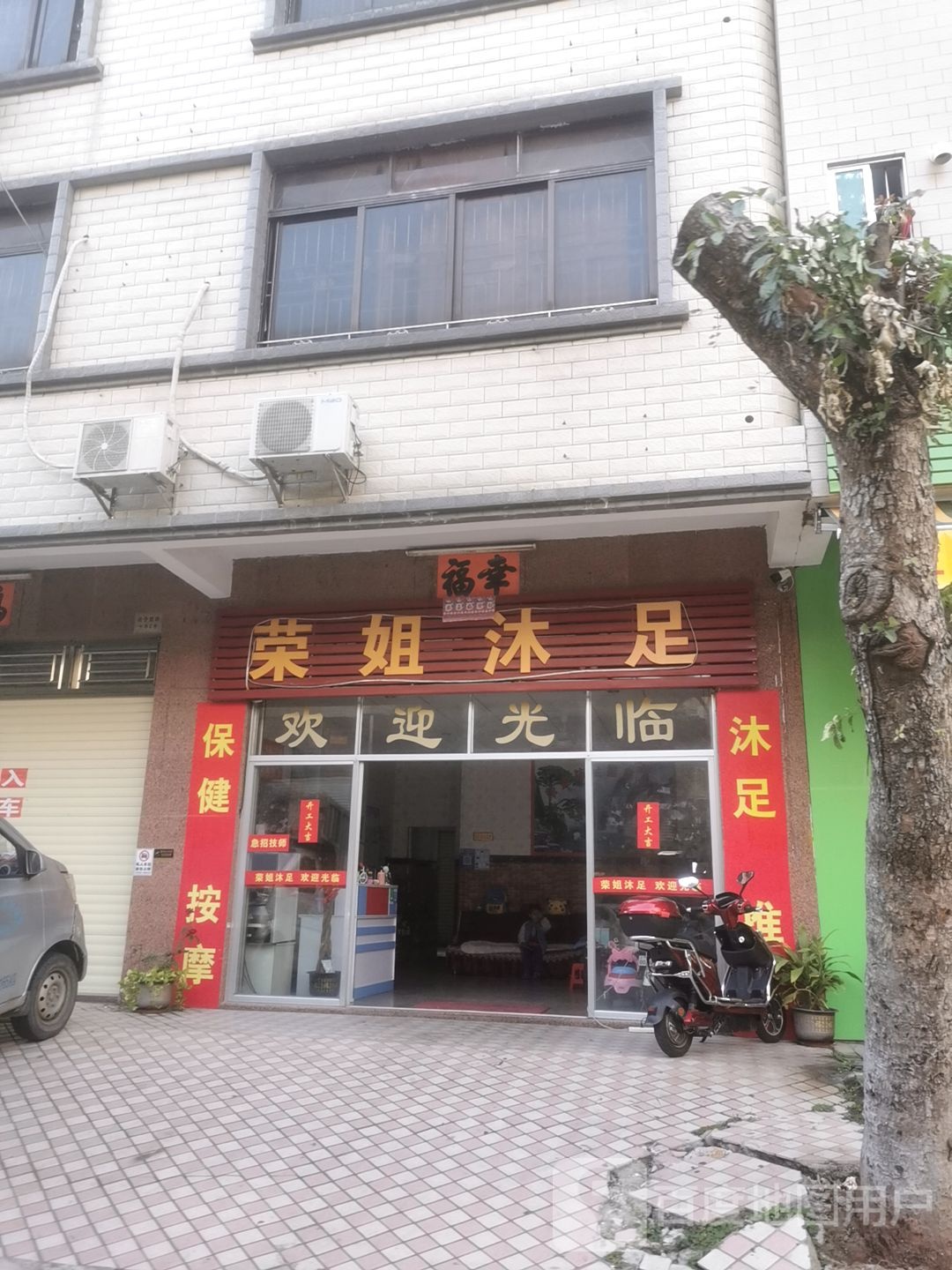 荣姐沐足