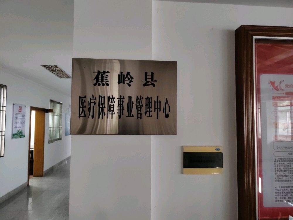 蕉岭县医疗保障事业管理中心