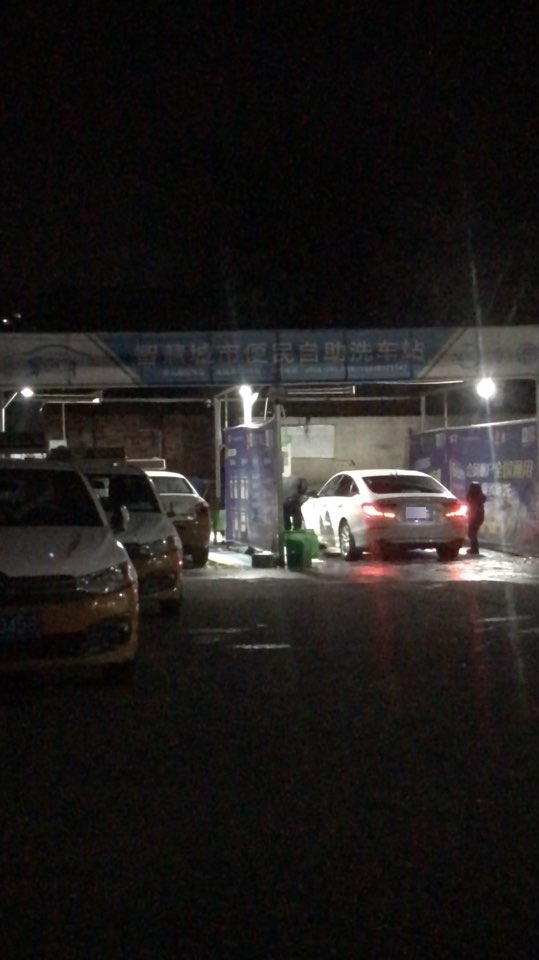 车海洋24小时均价6元自助洗车