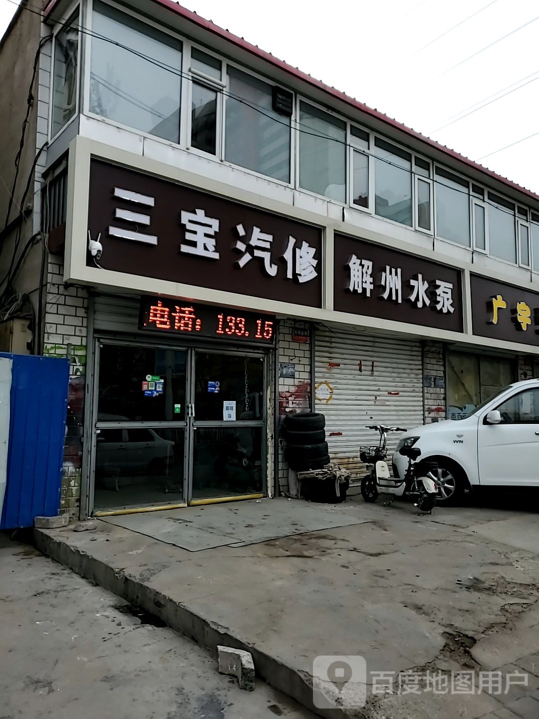 三宝汽修