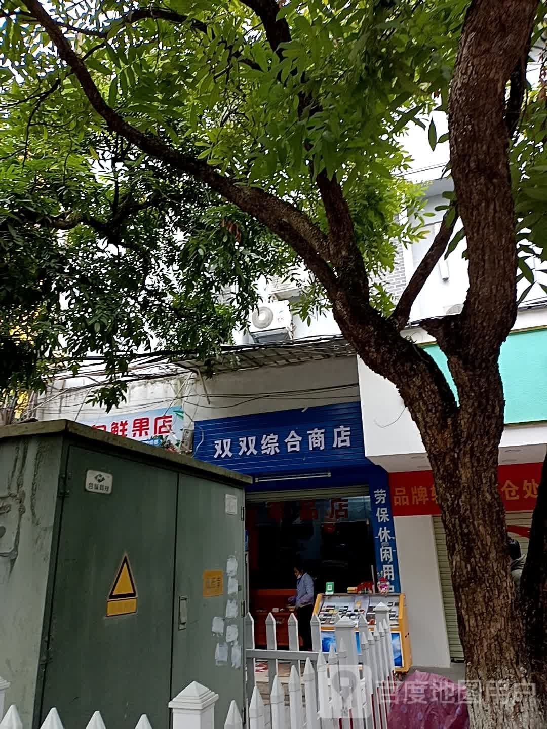 双双综合商店