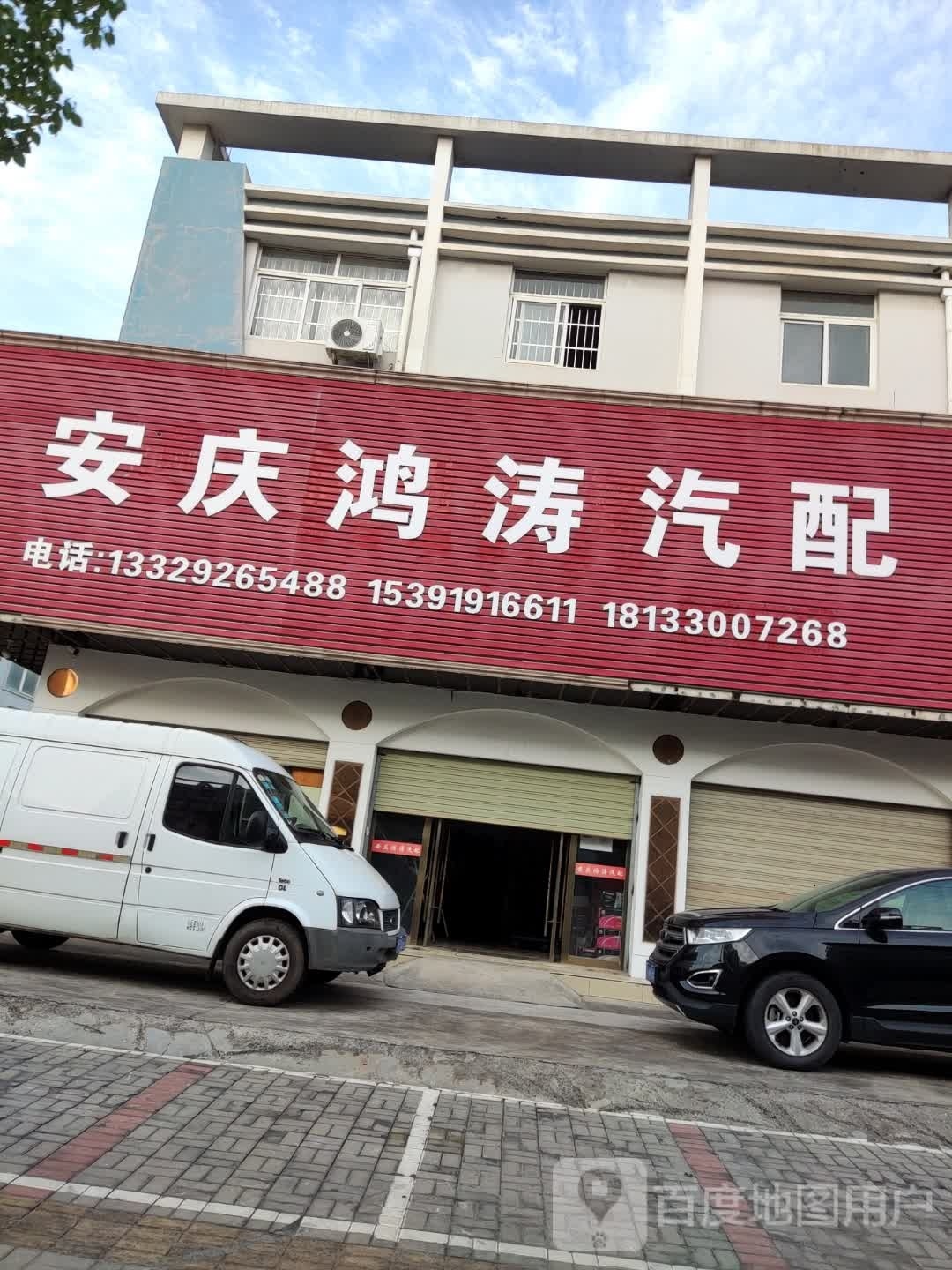 安庆鸿涛汽配