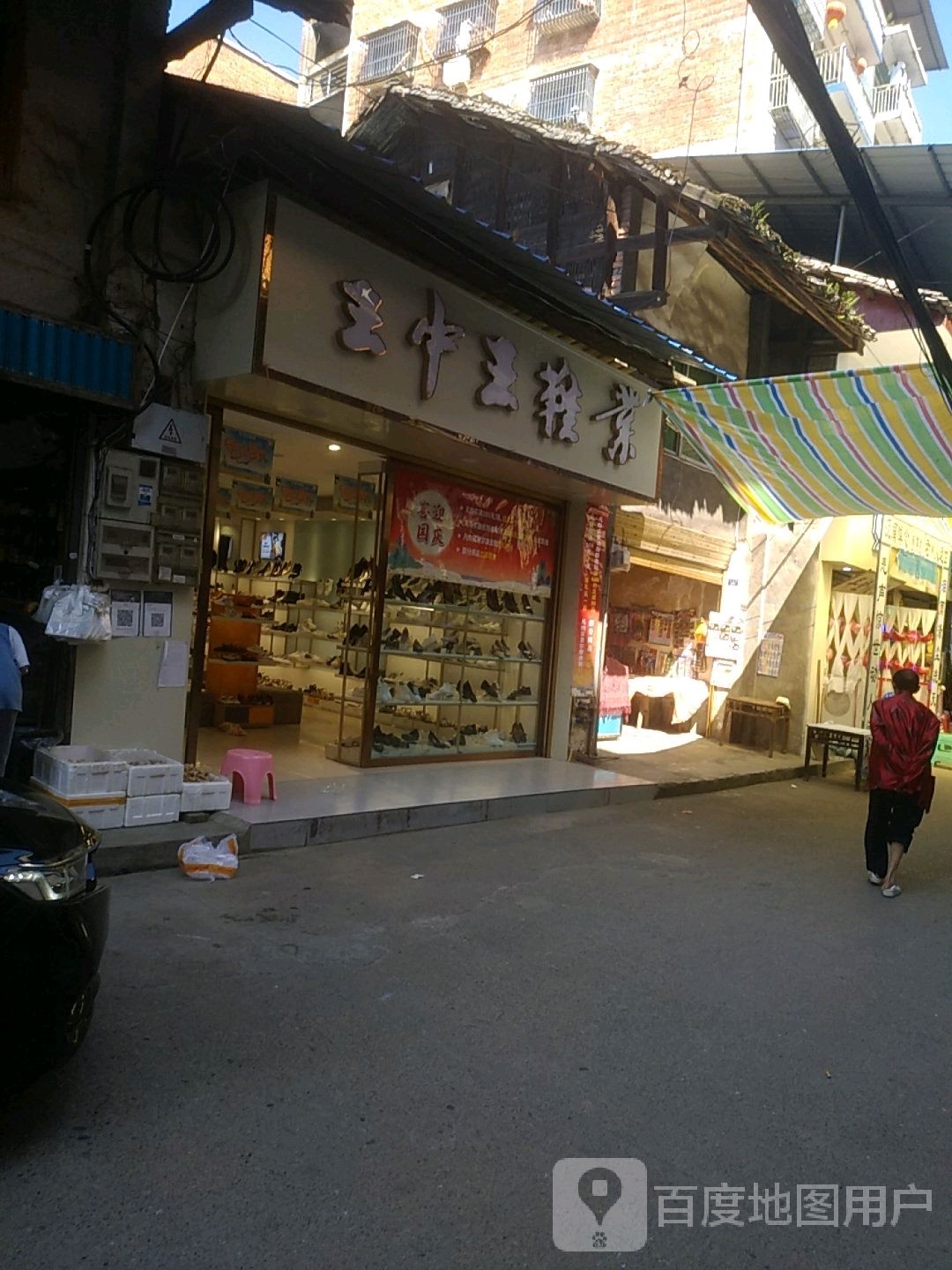 王中王鞋业(长乐街店)