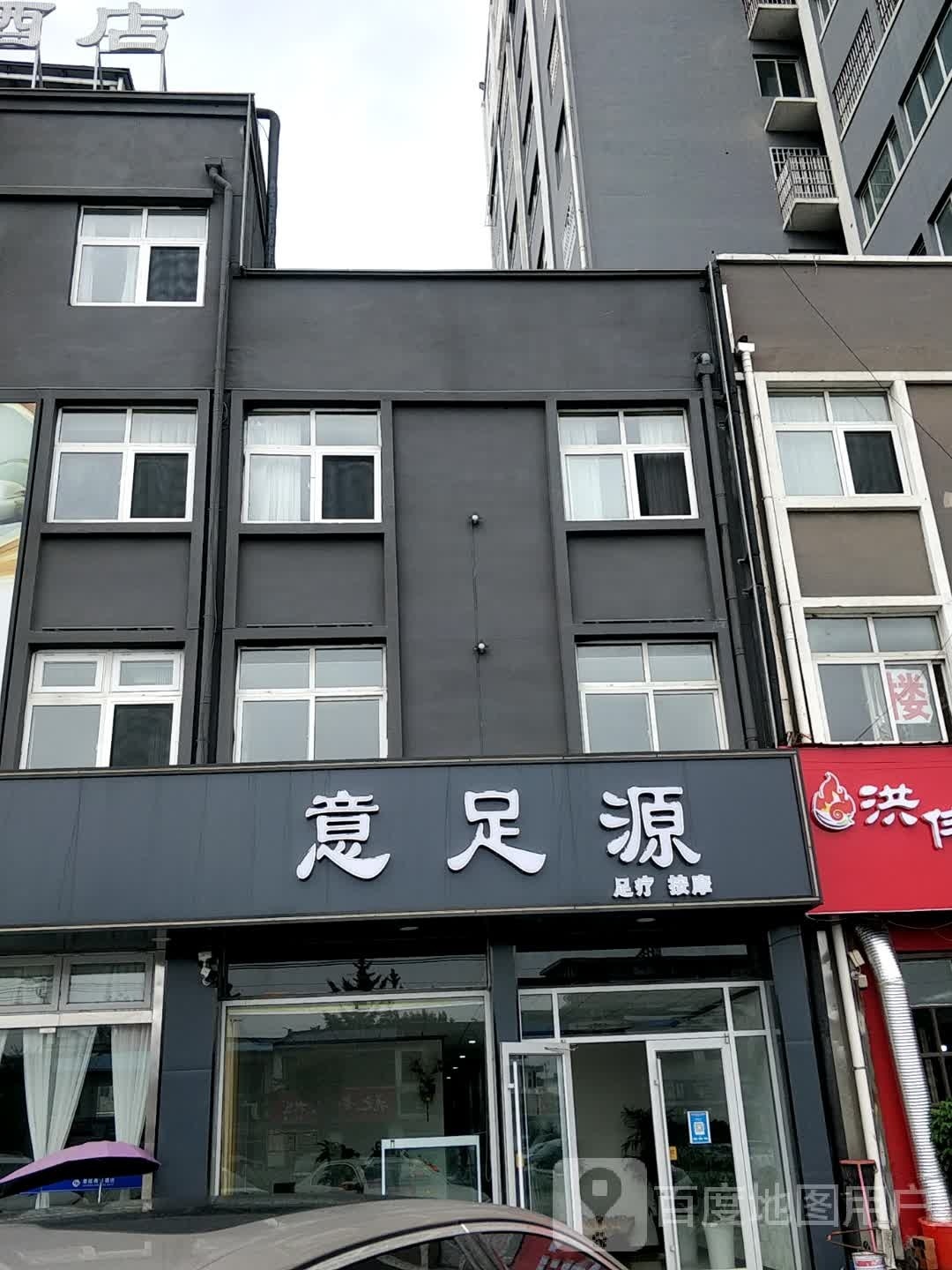 意足源足疗按摩(阳光佳苑店)