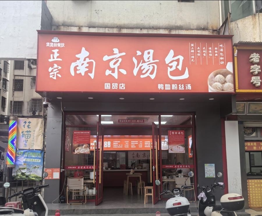 南京汤包