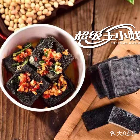 超级王小贱长沙臭豆腐(安庆黑金店)