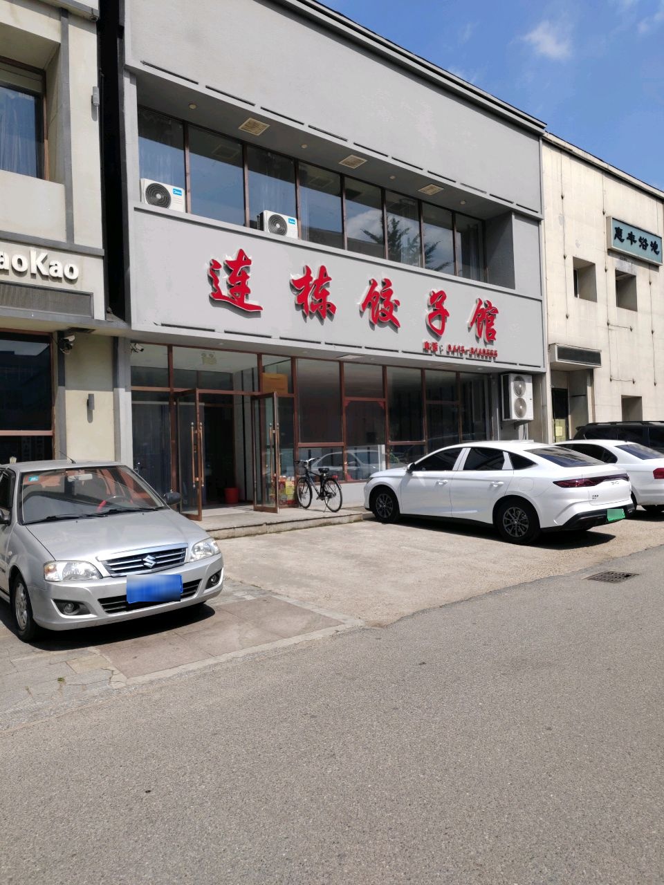 连栋饺子馆