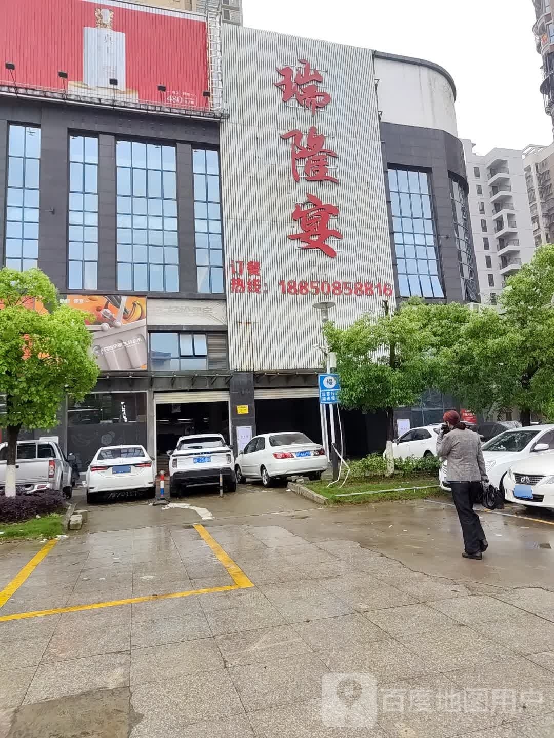 瑞隆宴(永丰鑫城店)