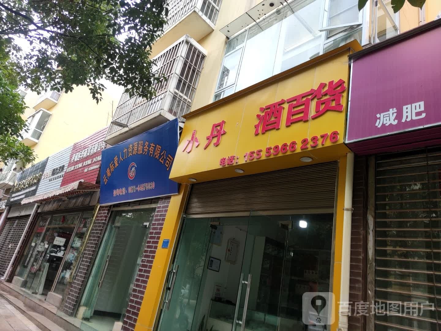 小丹酒百货(凤梧佳苑西区店)