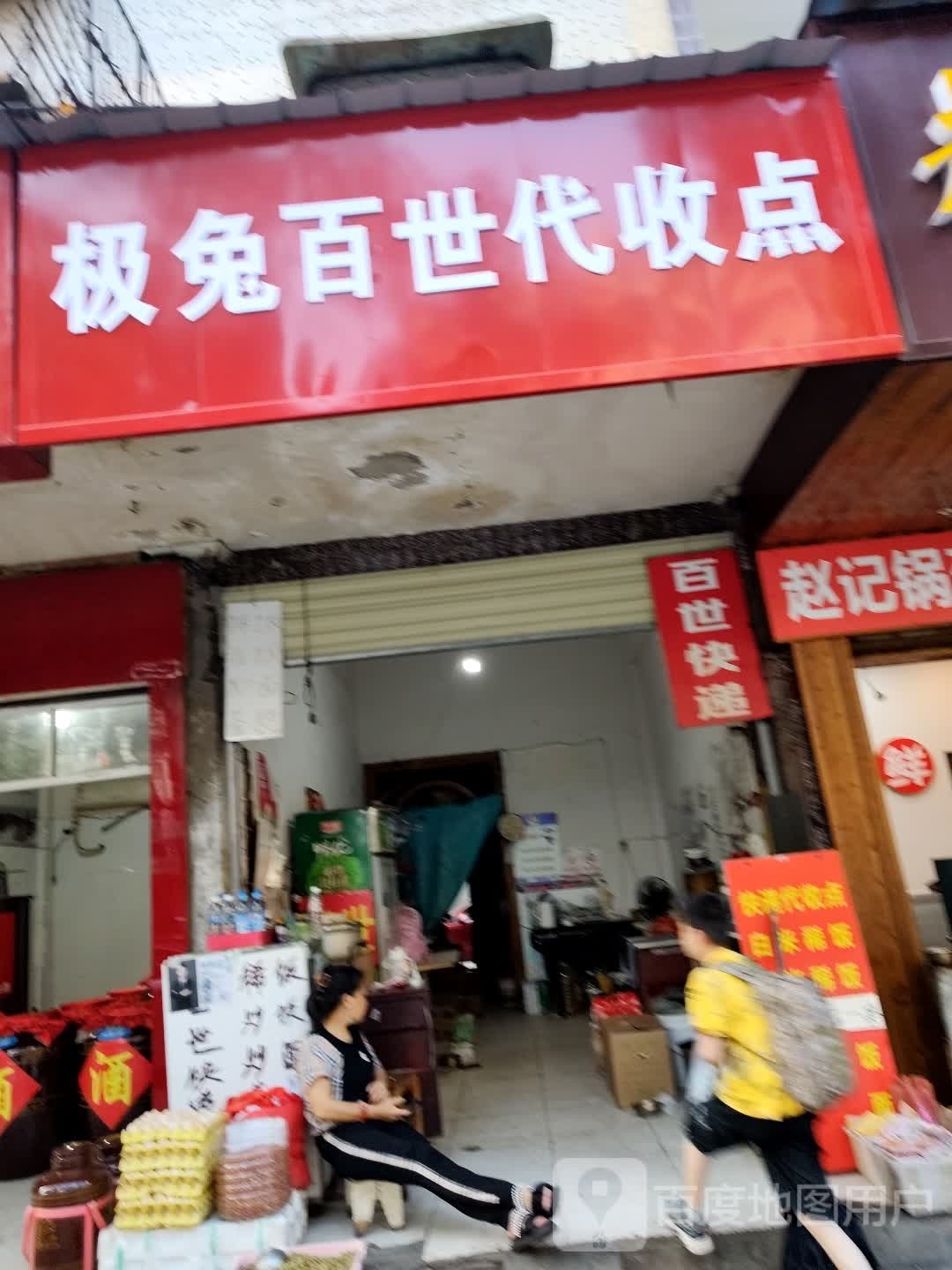 极兔百世代收点(交通路)