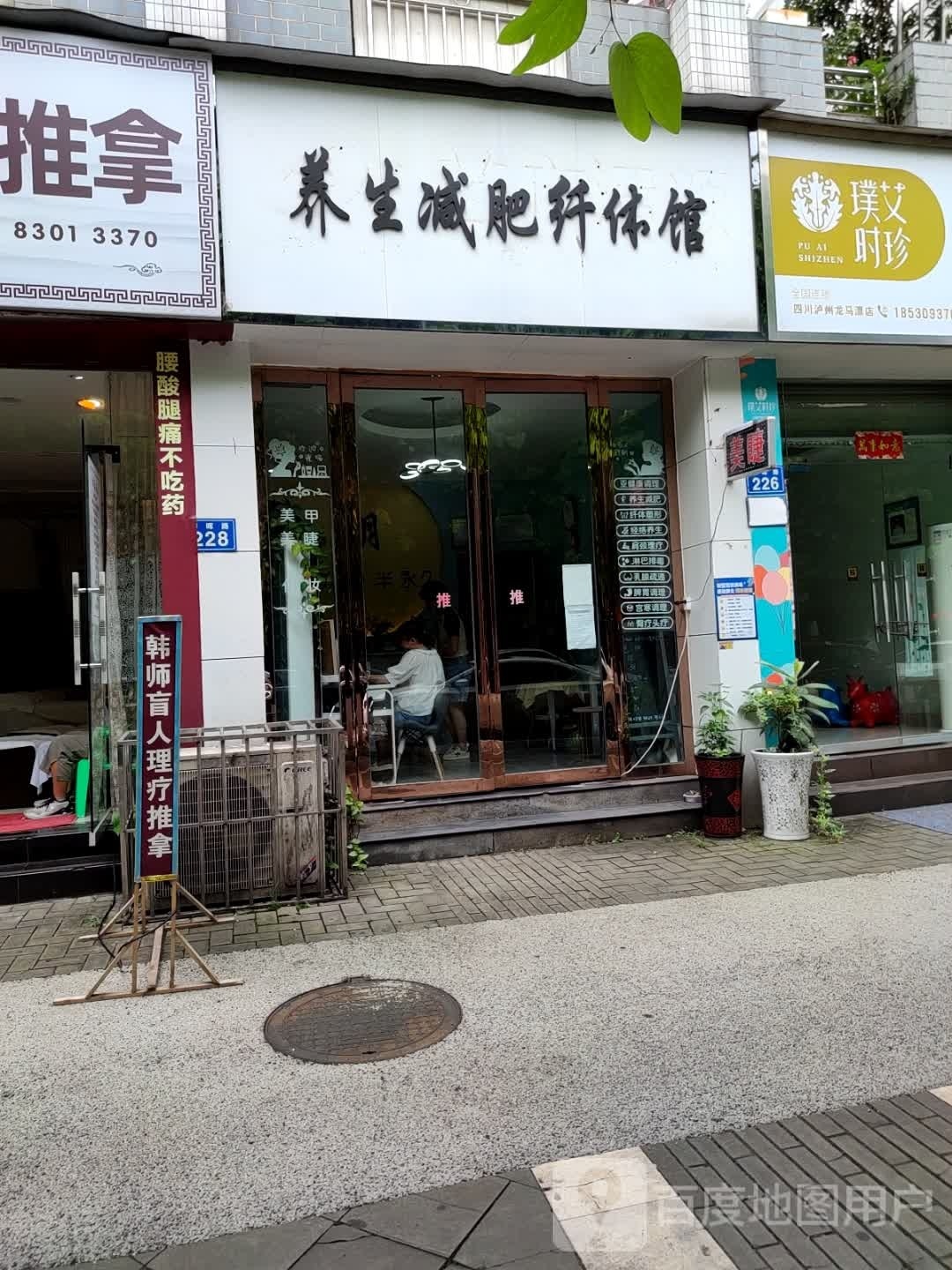 养生减肥纤体馆