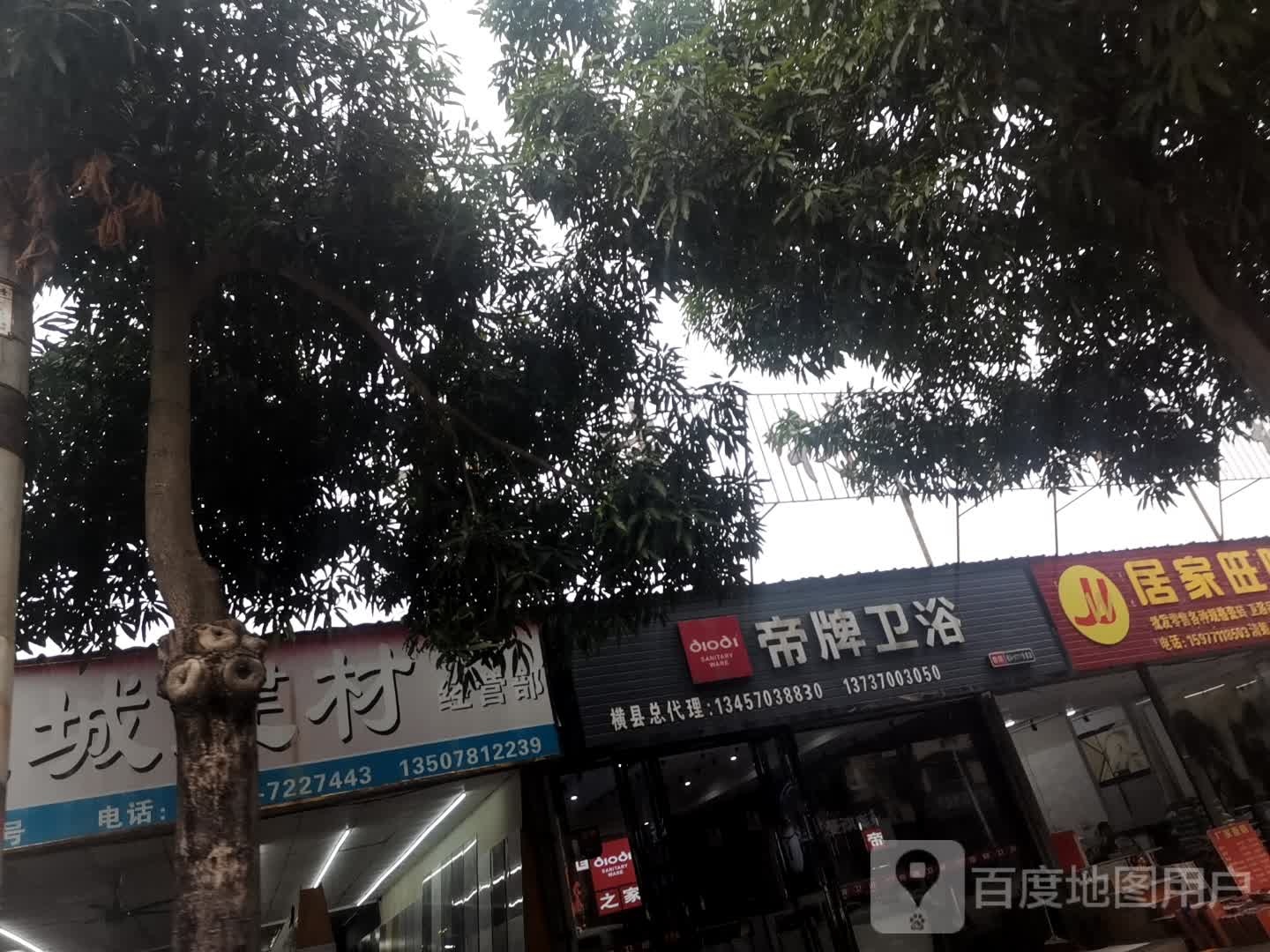 帝牌卫浴(迎宣东路店)