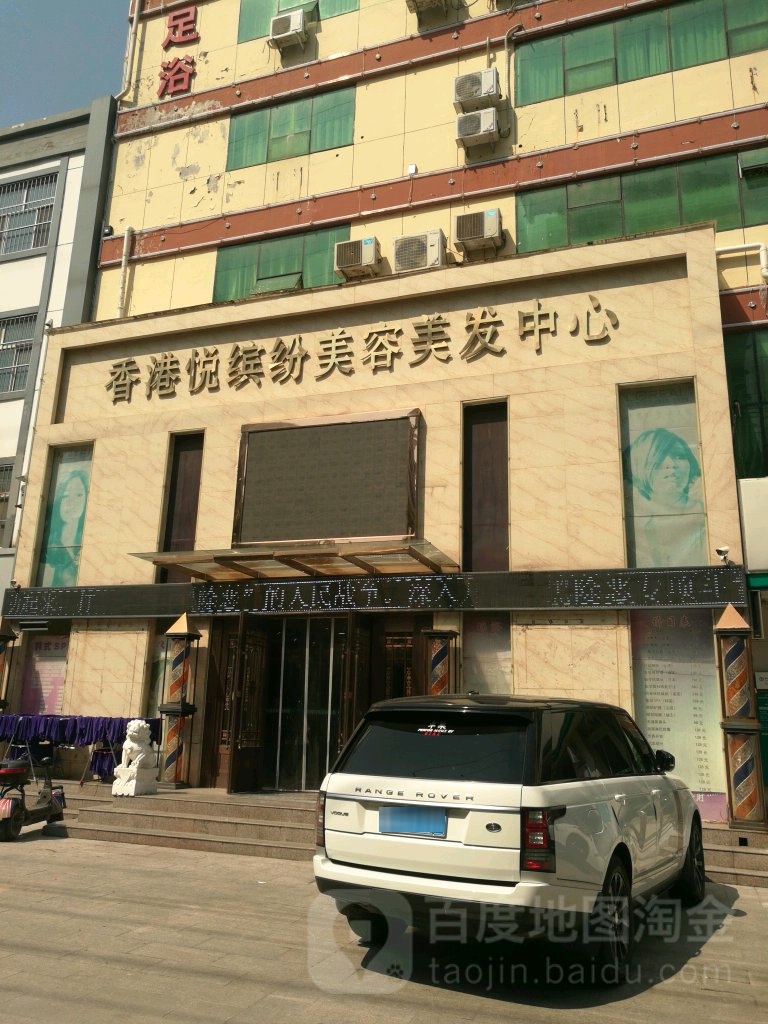 香港悦缤纷美容美发中新(衡水店)