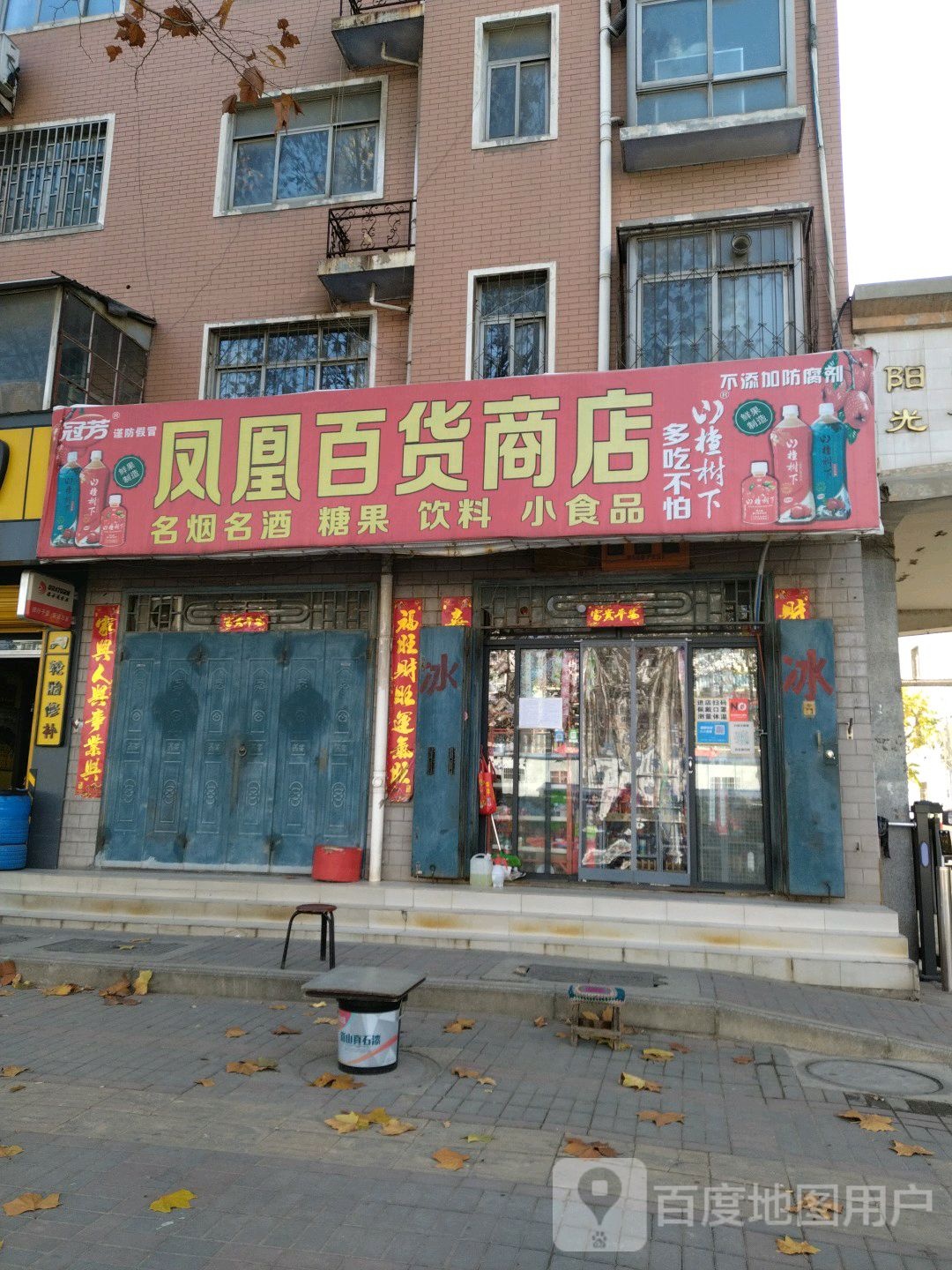 凤凰百货商店