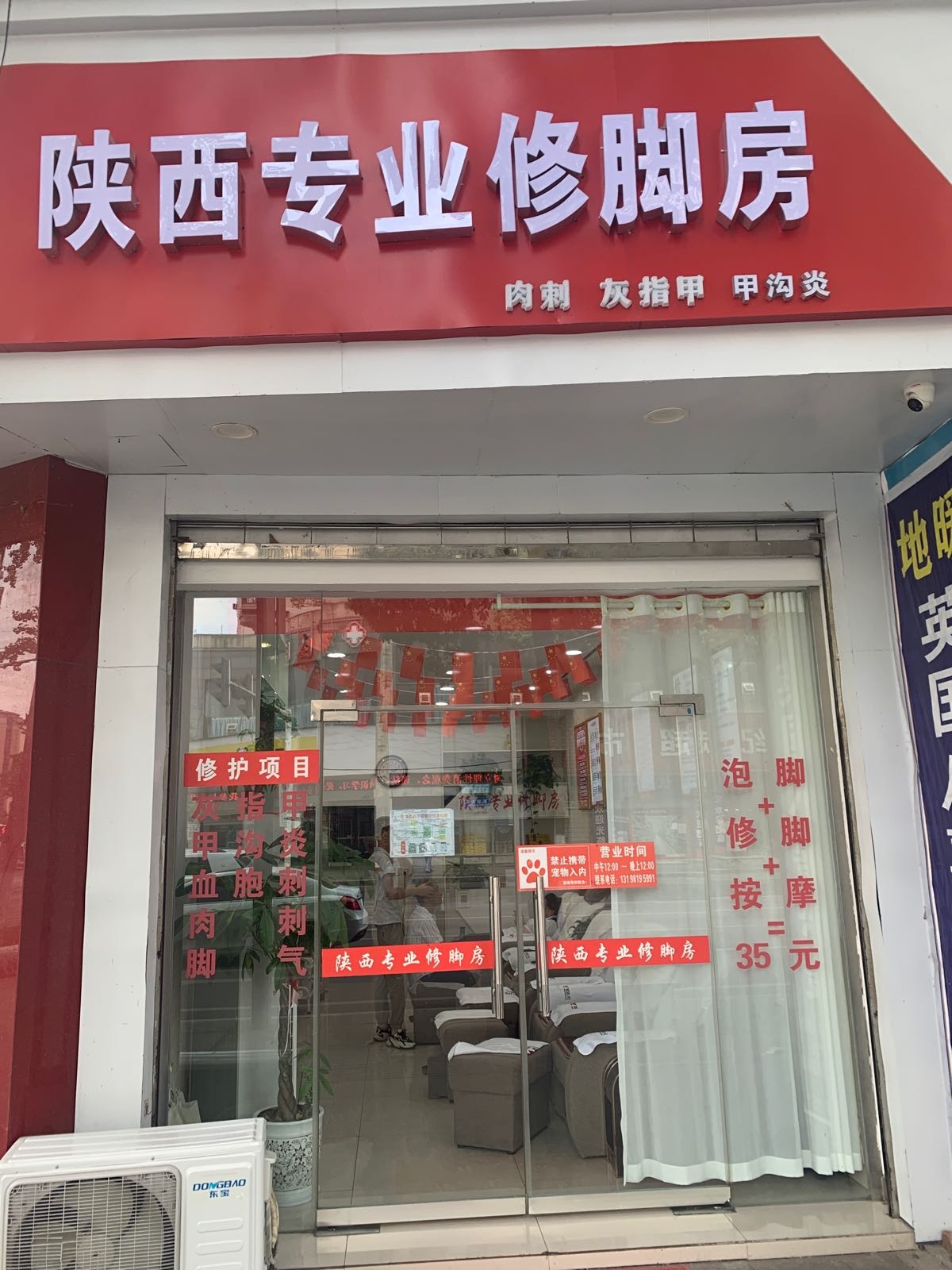 陕西专业修脚房(抚琴大道店)