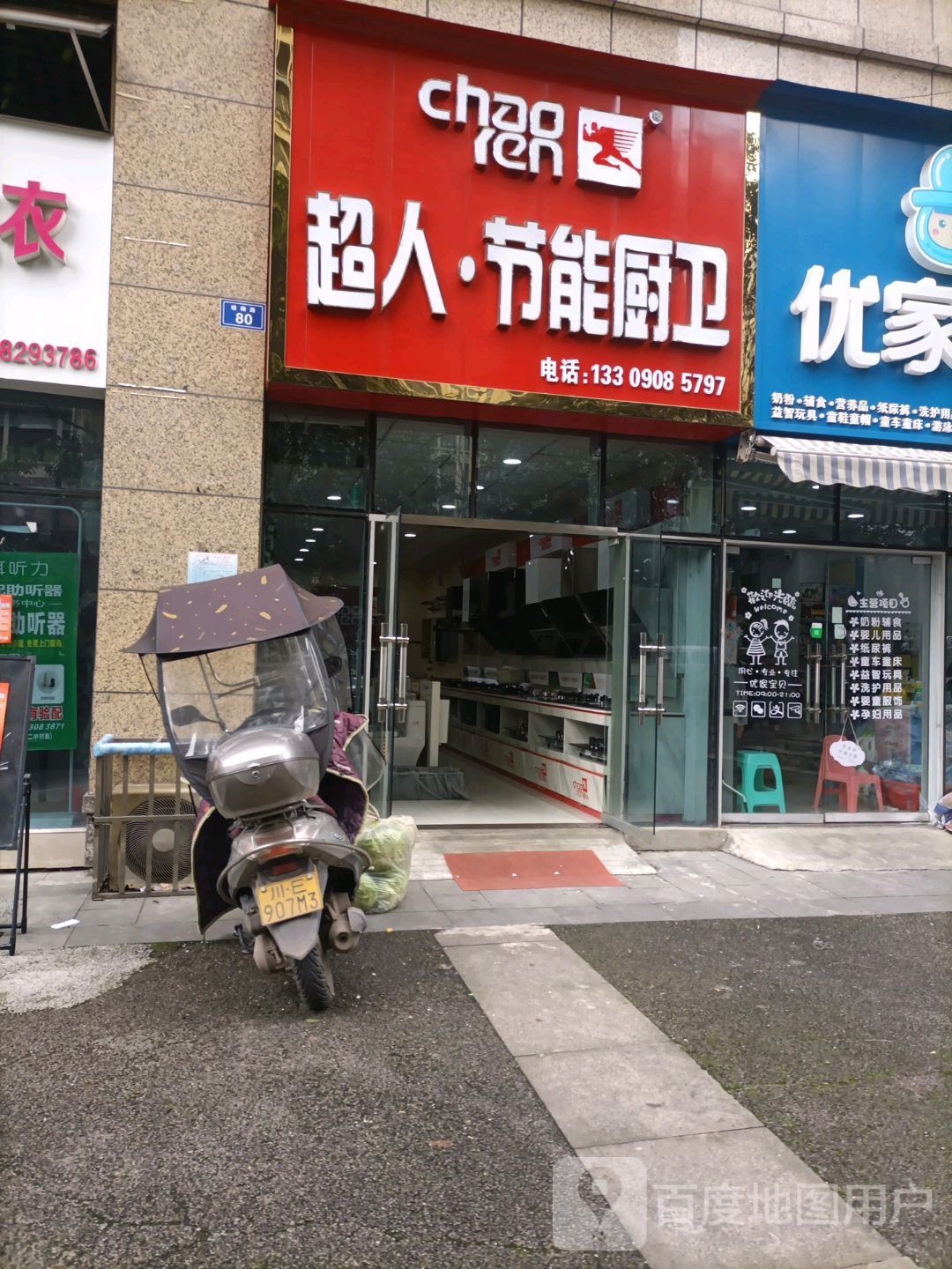 超人节能厨卫(沙茜北路店)