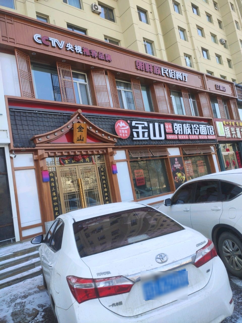金山朝族冷面馆(辽源店)
