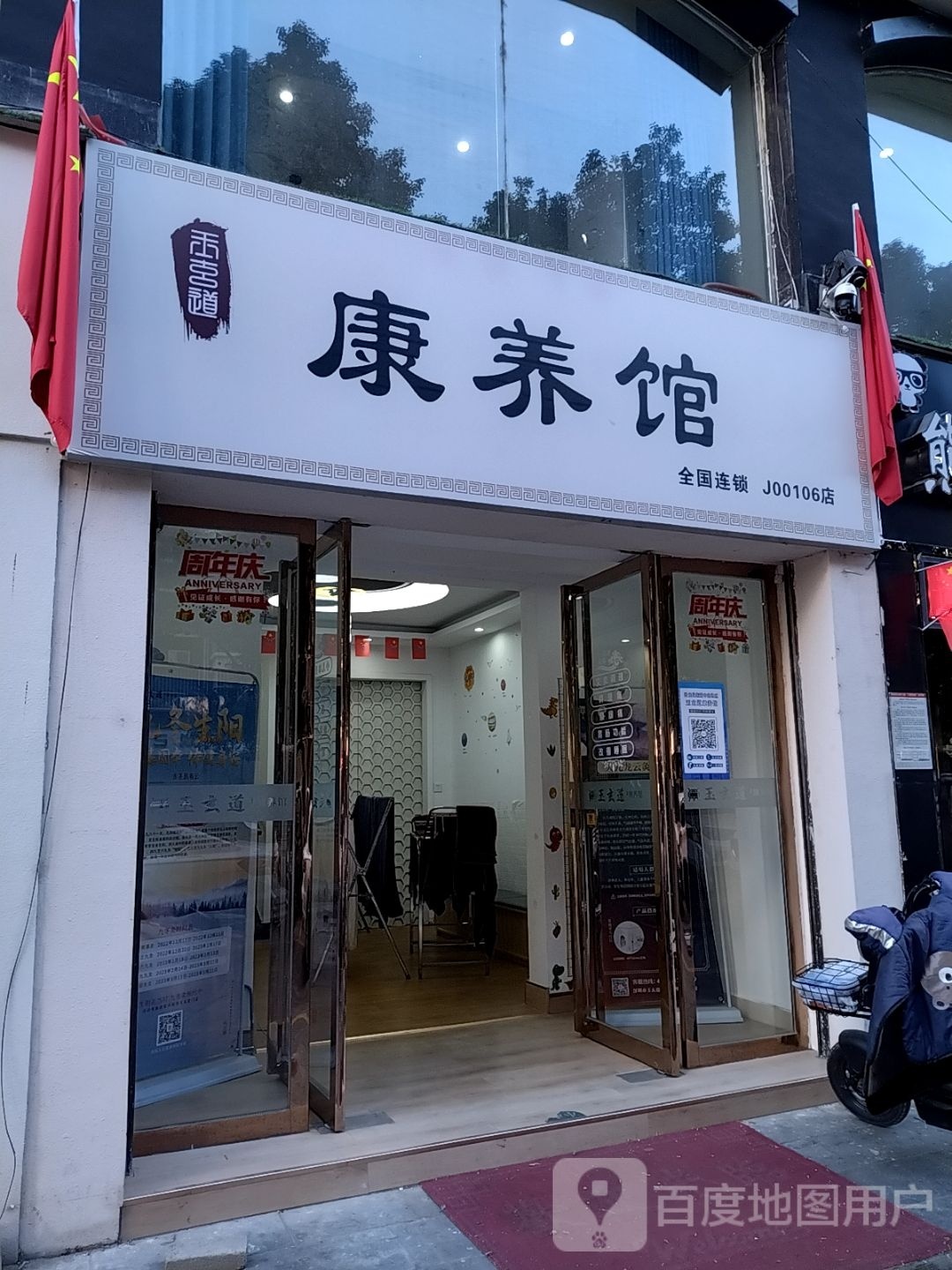 玉玄道康养馆J00106店(中达店)