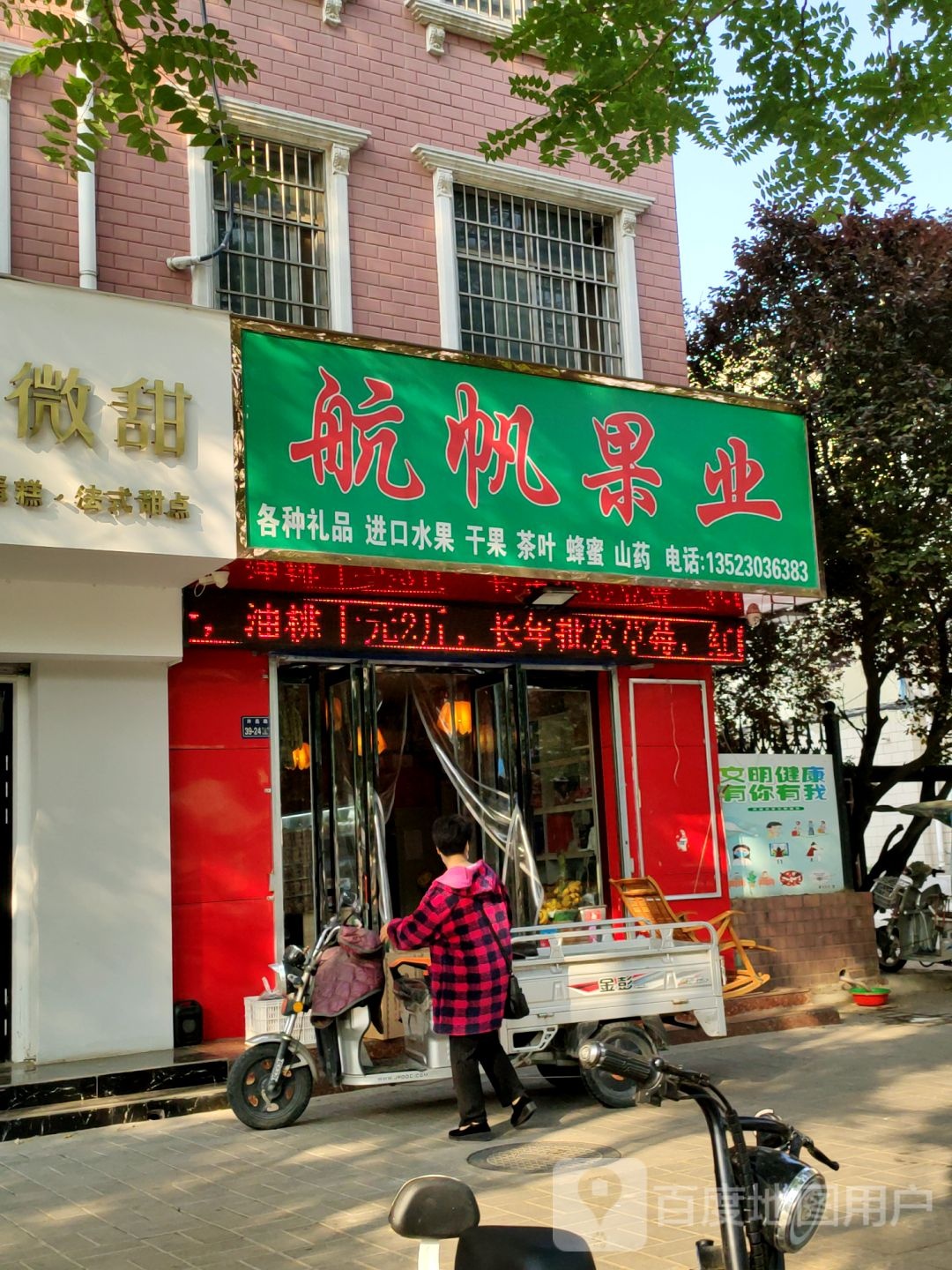 航帆果业(许昌路店)