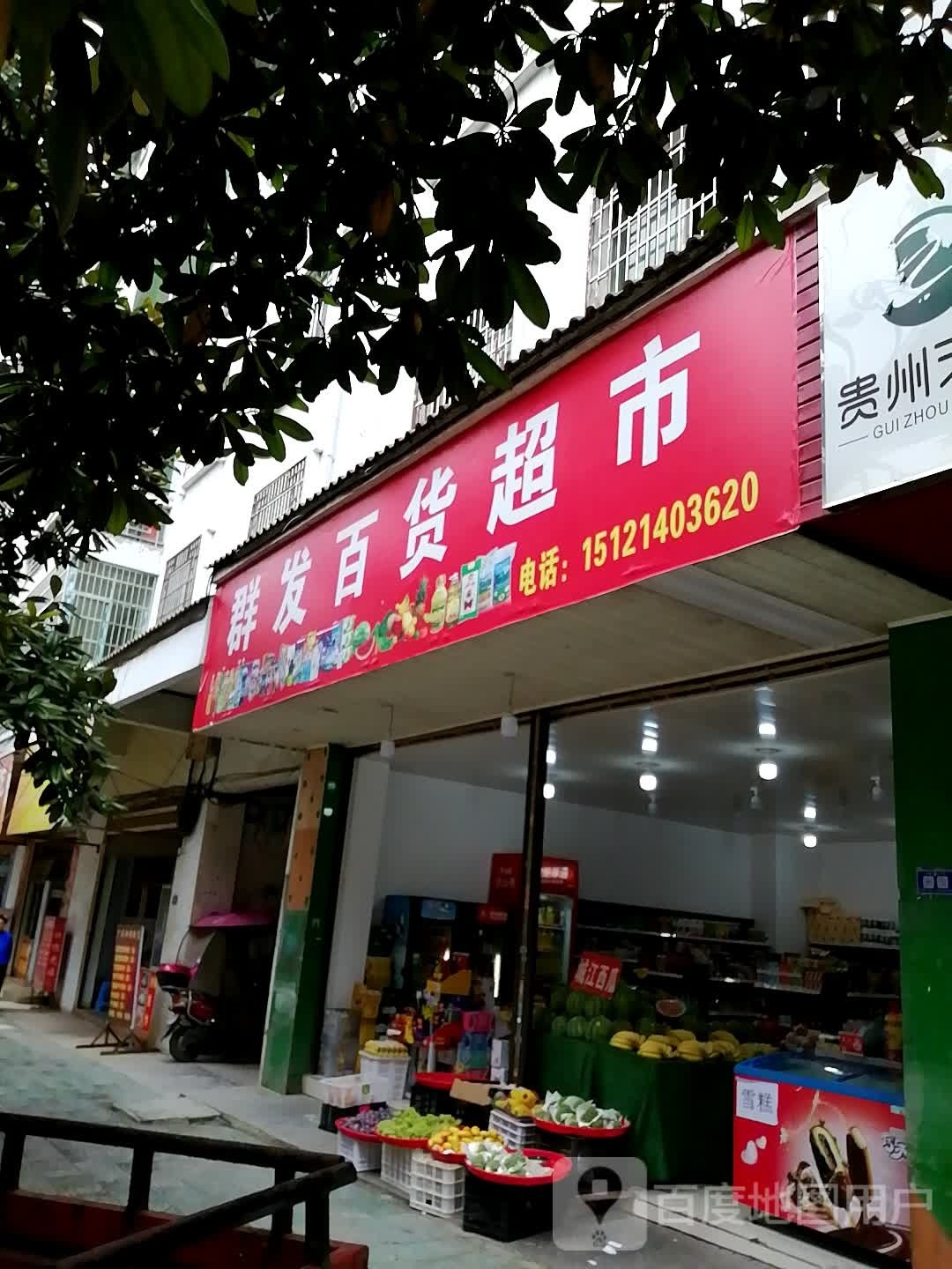 群发百货超市