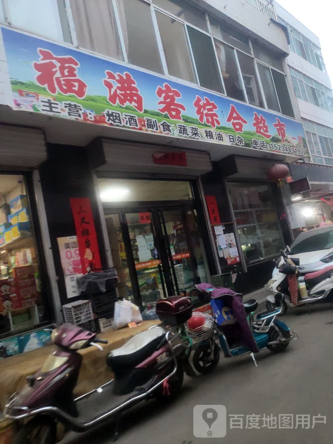 福满客中和超市