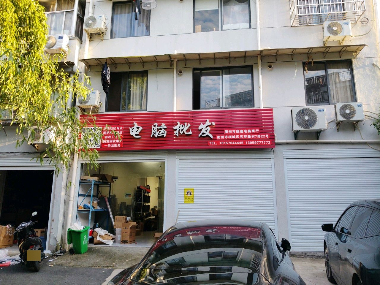 衢州市捷逸电脑商行