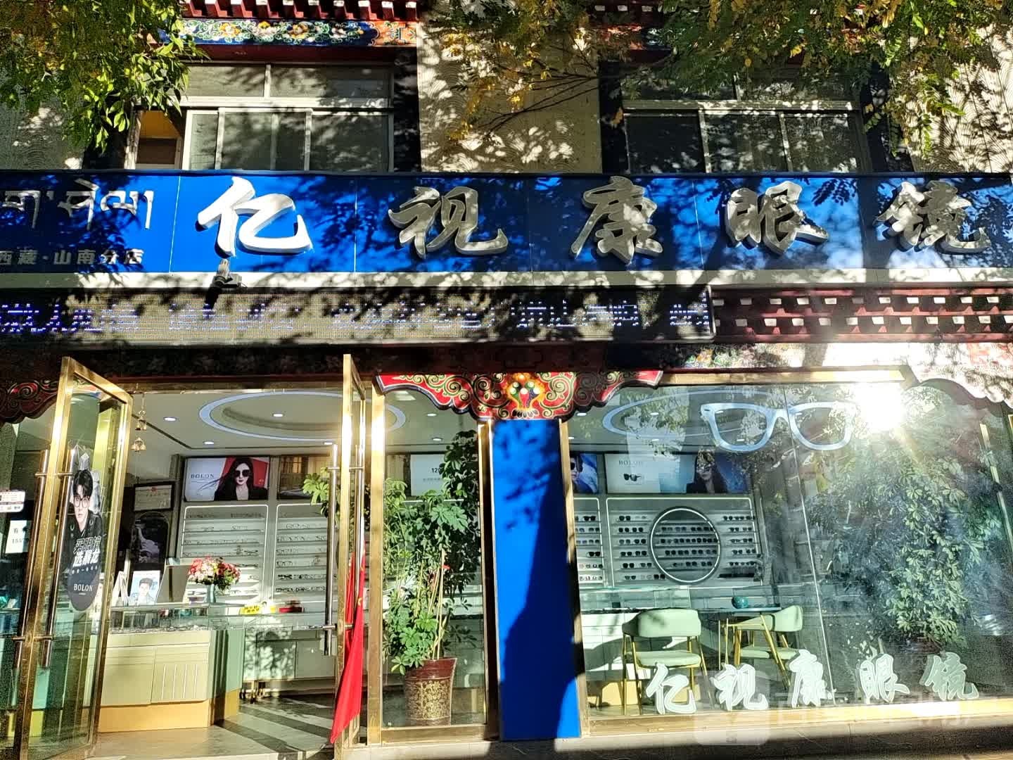 YSK亿视康眼镜(乃东路店)