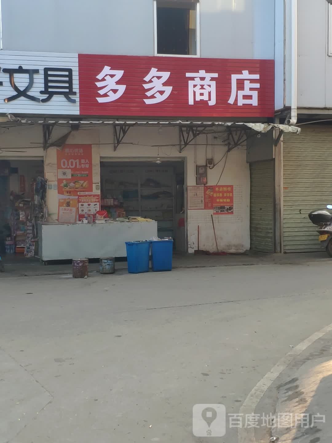 多多。商店
